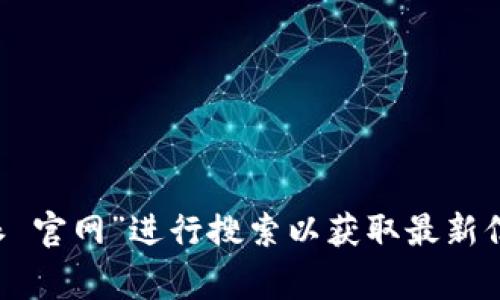 在这里，我无法提供B特派的官网地址。建议您通过搜索引擎（如百度、Google等）输入“B特派 官网”进行搜索以获取最新信息，或者访问社交媒体和相关平台进行查询。如果您对B特派有其他相关问题，也欢迎提问！