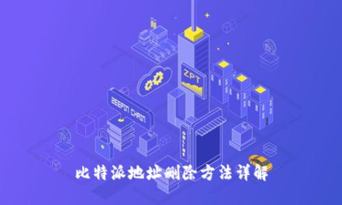 比特派地址删除方法详解