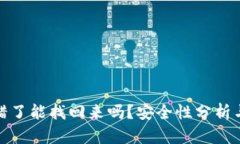 比特派转错了能找回来吗？安全性分析与应对措