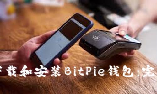 如何下载和安装BitPie钱包：完整指南