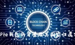 BitPie钱包的背景及其国家归属分析