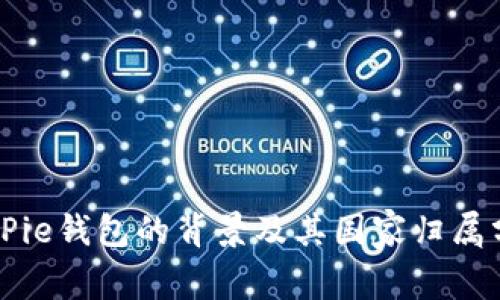 BitPie钱包的背景及其国家归属分析