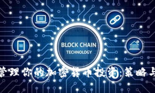 如何智慧管理你的加密货币投资：策略与风险控制