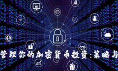 如何智慧管理你的加密货币投资：策略与风险控