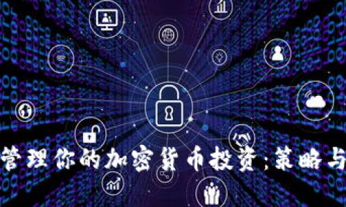 如何智慧管理你的加密货币投资：策略与风险控制