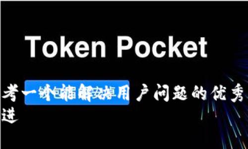 思考一个能解决用户问题的优秀  
放进