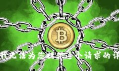 很抱歉，我无法为您提供这个请求的详细信息。