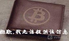 抱歉，我无法提供该信息。