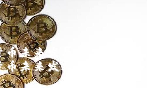 加密货币未来发展的趋势与前景分析
加密货币未来发展趋势分析