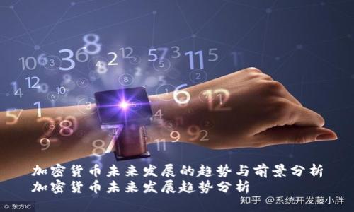 加密货币未来发展的趋势与前景分析
加密货币未来发展趋势分析