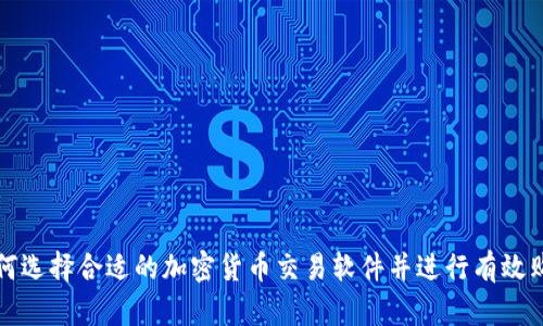 如何选择合适的加密货币交易软件并进行有效购买