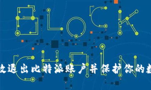 如何有效退出比特派账户并保护你的数字资产