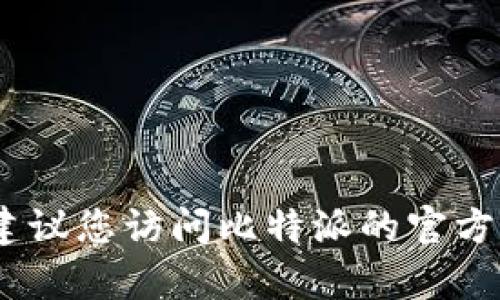 抱歉，我无法为您提供准确的热线号码信息。建议您访问比特派的官方网站或者相关社区获取最新的客服热线信息。