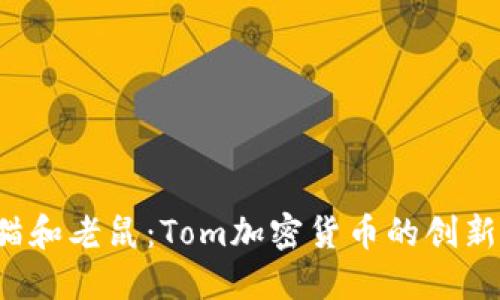  探秘猫和老鼠：Tom加密货币的创新与潜力