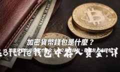 如何在BitPie钱包中存入资金：详细指南