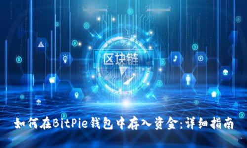如何在BitPie钱包中存入资金：详细指南