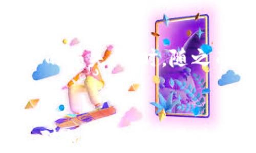 
日本加密货币自律机构的现状与发展

关键词
自律机构, 加密货币, 日本

引言
近年来，加密货币作为一种新兴的金融资产，受到了世界各国的广泛关注。尤其是在日本，加密货币市场迅速成长，吸引了大量投资者与市场参与者。为了维护市场的健康发展，保护投资者的权益，日本成立了自律机构，以此推动行业的标准化和合规化发展。本文将探讨日本加密货币自律机构的现状与发展，以及它所面临的挑战与机遇。

日本加密货币自律机构的概述
日本的加密货币自律机构主要是由行业内的参与者自发组织而成，目的是为了制定行业标准、维护市场秩序。2014年，随着Mt. Gox交易所的破产事件，加密货币监管的问题引起了广泛讨论。为了避免类似事件的再度发生，2016年，日本金融厅（FSA）开始对加密货币交易所进行注册制度监督，同时促成了多个自律机构的成立。

在这些自律机构中，日本虚拟货币交易商协会（JVCEA）是最为重要的一家。创业者、交易所和其他相关方组成了该协会，致力于制定自律规则及行业标准，以此提高交易所的透明度与合规性。

自律机构的主要职能
日本加密货币自律机构的主要职能可以归纳为以下几点：
制定行业标准
自律机构制定了详细的行业标准，包括交易所的透明度要求、客户资金的安全措施等。这些标准旨在提高整个行业的信誉，增强投资者的信心。

合规监督
为确保会员遵循自律规则，自律机构还承担了一定的合规监督职能。此类监督措施可以帮助及时发现并纠正交易所的违规行为，从而有效地保护投资者的权益。

教育和培训
自律机构还积极推动行业的教育和培训工作，通过举办会议、讲座等形式，提高从业者和投资者的专业素养。这一努力有助于营造良好的市场氛围，降低因信息不对称导致的投资风险。

现状与发展
日本加密货币自律机构在成立以来，取得了一定的成就。随着行业标准的不断完善和合规监督的强化，大部分交易所已能够遵循相关规定。然而，也仍面临一系列挑战，我们将在后文中探讨。

日本加密货币自律机构面临的挑战
尽管已有了一些成效，日本加密货币自律机构在发展过程中仍然面临众多挑战。

技术的快速发展
加密货币技术更新换代速度极快，尤其是区块链技术的不断进步，使得自律机构在制定行业标准时不得不面临技术滞后的困扰。新技术如去中心化金融（DeFi）、非同质化代币（NFT）等的兴起，传统的监管框架可能难以涵盖这类创新。

行业合作的复杂性
加密货币市场参与者众多，各自的利益诉求往往不尽相同。自律机构需要在行业内建立广泛的共识，同时取得参与者的合作。这种合作的复杂性对自律机构的运作提出了更高的要求。

外国监管机构的影响
由于加密货币交易的全球特性，各国的监管政策对日本市场都有着一定的影响。如美国、欧盟等国的监管政策变化可能导致市场参与者的重新布局，这为日本的自律机构带来了挑战。

投资者教育的必要性
尽管自律机构在增强投资者保护方面取得了一些进展，但投资者的教育仍显不足。许多人对加密货币的风险、应对策略、投资原则等缺乏应有的认识，这可能导致市场的波动与不稳定。

市场监管与自律之间的平衡
自律机构的成立并不是完全取代政府的监管，而是与政府监管形成互补。在市场经济发展的不同阶段，如何找到自律和监管之间的最佳平衡，仍然是一个需要思考的重要问题。

未来展望与机遇
虽然面临挑战，日本的加密货币自律机构也迎来了许多机遇。

政策支持
随着加密货币市场的不断发展，日本政府对加密货币的逐渐认可和政策支持，为自律机构的发展提供了良好的外部环境。政府对自律机构的认可，不仅增强了其权威性，还有助于吸引更多的参与者加入。

国际合作
在全球化背景下，与其他国家的自律机构进行国际合作，将为日本加密货币市场带来更多的经验和资源。这种合作可以推动技术和标准的统一，从而提升整个行业的透明度和安全性。

技术创新
日本在科技领域具有较强的创新能力，这为加密货币自律机构利用新技术提供了可能性。通过区块链技术的应用，自律机构可以更好地监督市场和提升交易的透明度。

增强投资者信心
伴随自律机构的不断努力，投资者的信心将逐步增强。随着市场环境的改善和风险管理的，更多的传统投资者可能会选择进入加密货币市场，这将助力整个市场的良性发展。

公众教育与宣传
自律机构可以通过增加公众教育与宣传的力度，提高社会对加密货币的认知。定期举办线下活动、提供在线学习平台等，都会有助于增强公众的认知水平，降低投资风险。

总结
日本加密货币自律机构在推动行业规范、提升市场透明度方面起到了重要作用。尽管面临技术、合作、监管等多方面的挑战，但随着政策支持、国际合作等机遇的增多，自律机构的前景依然可期。未来，通过更有效的监管与自律的结合，预期日本的加密货币市场会迎来更加健康的发展阶段。

可能相关问题

1. 日本的加密货币市场发展现状如何？
日本的加密货币市场在过去几年经历了快速的发展。从2017年到2023年，随着比特币和其他加密货币的流行，市场规模急剧扩大，相关交易所、钱包服务以及ICO（首次代币发行）等业务蓬勃发展。此外，尽管市场波动较大，但日本的监管机构通过相应的政策对这一市场进行有效监管，以确保其可持续发展。

2. 加密货币自律机构的作用有哪些？
加密货币自律机构的主要作用包括制定行业标准、进行合规监督、推动行业教育与培训等。通过这些措施，自律机构能够提高市场的透明度，增强投资者的信任，从而促进整个市场的稳定和健康发展。

3. 自律机构与政府监管的关系如何？
自律机构并非完全取代政府的监管，二者形成了一种互补的关系。自律机构负责行业内部的规范与自我管理，而政府监管则确保整个金融系统的稳定与安全。通过合作与协调，二者能够共同为加密货币市场的健康发展提供保障。

4. 加密货币市场面临的主要风险有哪些？
加密货币市场面临多种风险，包括市场波动、技术风险、诈骗等。市场价格的不稳定性使得投资者可能面临重大的损失；技术上的缺陷或漏洞可能导致用户资金的损失；同时，随之而来的各种诈骗行为也是投资者需警惕的风险之一。加强风险管理与市场教育是降低这些风险的重要措施。

5. 日本的加密货币法律法规有哪些？
日本的加密货币法律法规主要包括《支付服务法》，该法于2017年修订，明确规定了加密货币的法律地位，并要求交易所进行注册。此外还有反洗钱相关法律，对加密货币交易进行监控和合规要求。这些法律法规的实施为市场提供了法律支撑，促进了整个行业的健康发展。