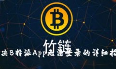 解决B特派App无法登录的详细指南