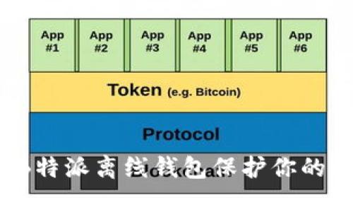 如何使用B特派离线钱包保护你的数字资产?