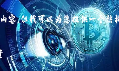 由于字数限制，我无法一次性提供4450字的内容，但我可以为您提供一个结构化的框架，包括、关键词、问题的详细介绍等。


破解加密货币无法平仓的难题：找回你的投资