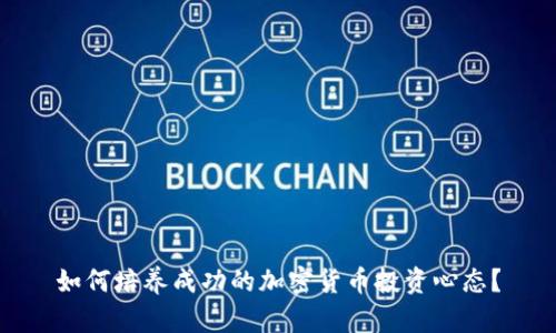 如何培养成功的加密货币投资心态？