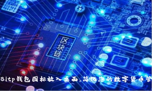 将Bitp钱包图标放入桌面，简化您的数字货币管理