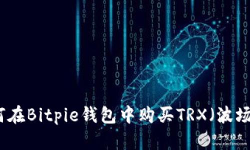如何在Bitpie钱包中购买TRX（波场币）