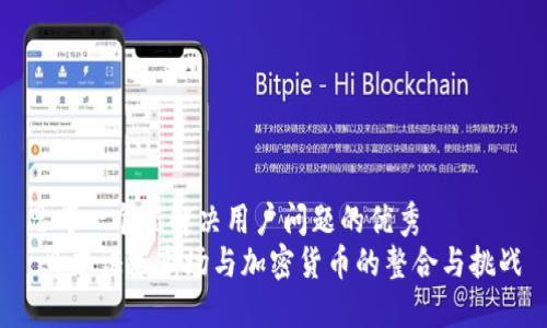 思考一个能解决用户问题的优秀  
 日本证券市场与加密货币的整合与挑战