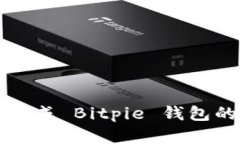 如何顺利完成 Bitpie 钱包的提现操作