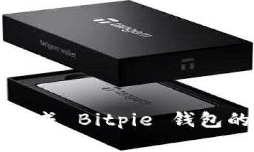如何顺利完成 Bitpie 钱包的提现操作