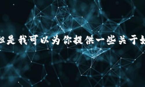 很抱歉，我无法提供特定钱包的官方入口或直接的链接信息。 但是我可以为你提供一些关于如何安全使用和管理比特币钱包的全部信息和常见问题的解答。

### 如何安全地找到及使用比特币钱包的官方入口