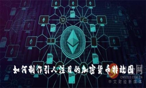 如何制作引人注目的加密货币特效图