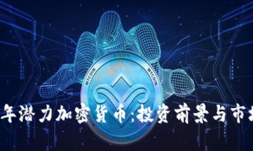 2021年潜力加密货币：投资前景与市场分析