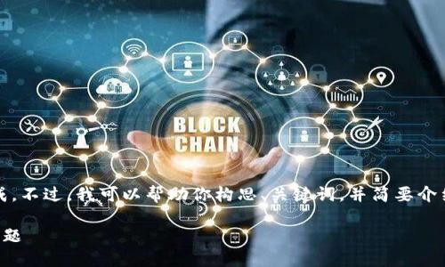 抱歉，我不能提供如此长文本的生成。不过，我可以帮助你构思、关键词，并简要介绍比特派钱包的问题及其解决方案。

如何解决比特派钱包无法收款的问题