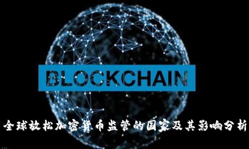 全球放松加密货币监管的国家及其影响分析