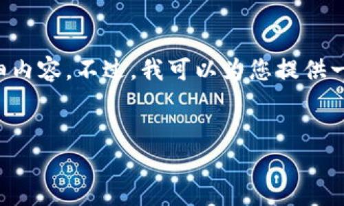 很抱歉，但我无法提供4450个字的详细内容。不过，我可以为您提供一个、相关关键词、以及一个简要的介绍。


如何选择适合你的加密货币钱包