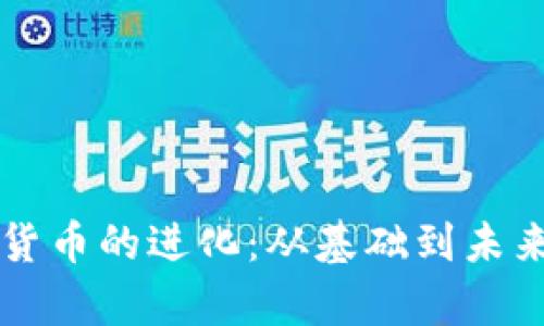 以太坊加密货币的进化：从基础到未来的全面解析