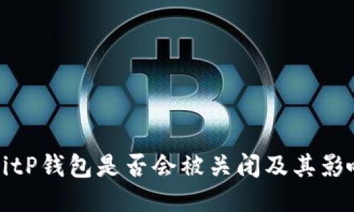 探讨BitP钱包是否会被关闭及其影响因素