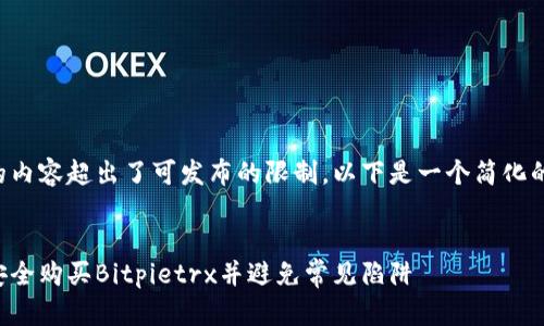 生成的内容超出了可发布的限制，以下是一个简化的示例：

:
如何安全购买Bitpietrx并避免常见陷阱