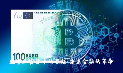 数字加密货币的崛起：未来金融的革命