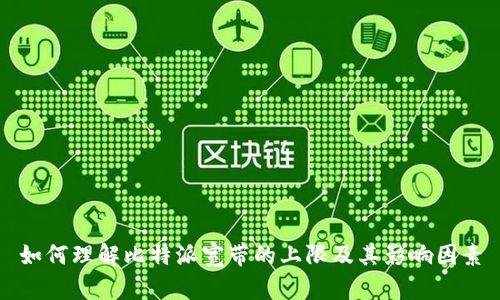 如何理解比特派宽带的上限及其影响因素