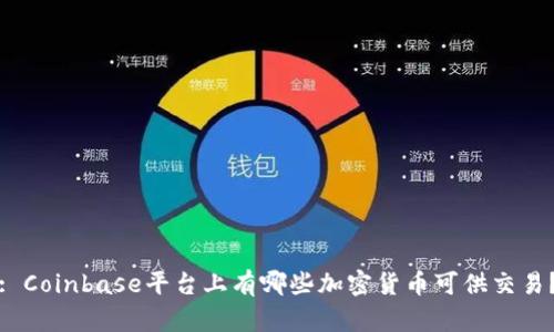 : Coinbase平台上有哪些加密货币可供交易？