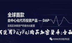  如何使用PayPal购买加密货币：全面指南