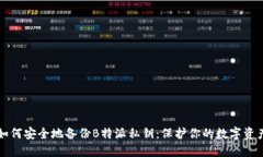 如何安全地备份B特派私钥：保护你的数字资产