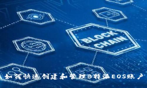 如何快速创建和管理B特派EOS账户