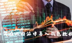 如何在比特派中导入钱包数据？