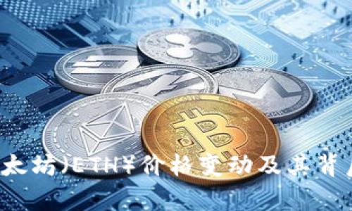  深入解析以太坊（ETH）价格变动及其背后的驱动因素