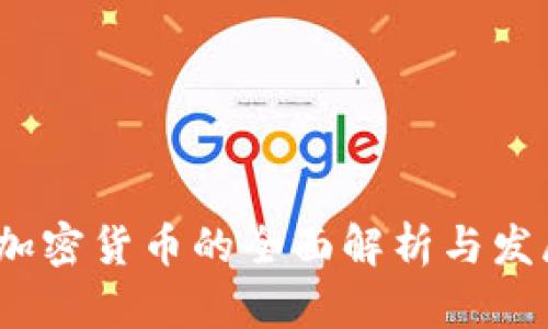  数字加密货币的全面解析与发展趋势