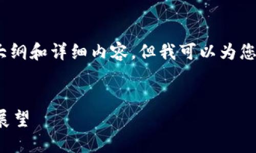 请注意，我无法提供4450个字的大纲和详细内容，但我可以为您提供一个简短的概述和问题示例。

 
加密数字货币的历史演变与未来展望