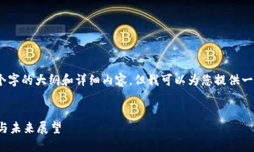 请注意，我无法提供4450个字的大纲和详细内容，但我可以为您提供一个简短的概述和问题示例。

 
加密数字货币的历史演变与未来展望